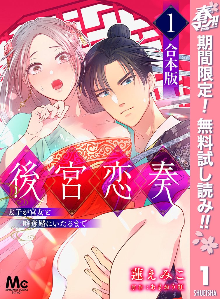 【合本版】後宮恋奏 太子が宮女と略奪婚にいたるまで【期間限定無料】 1