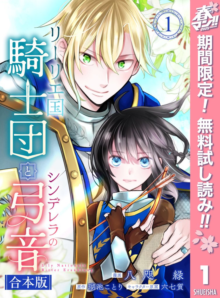 【合本版】リーリエ国騎士団とシンデレラの弓音 1【描き下ろしマンガつき】【期間限定無料】