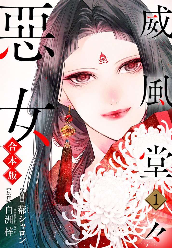 【合本版】威風堂々惡女【期間限定無料】 1