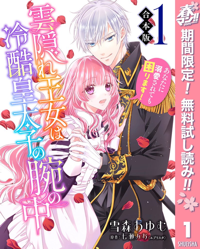 【合本版】雲隠れ王女は冷酷皇太子の腕の中~あなたに溺愛されても困ります!【期間限定無料】 1