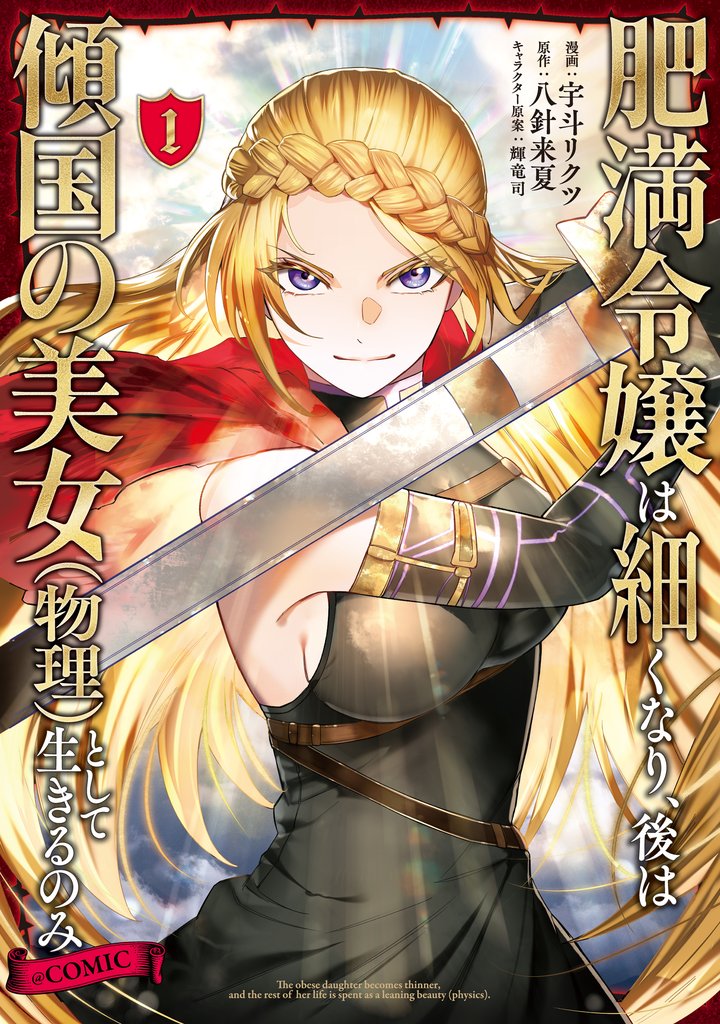 肥満令嬢は細くなり、後は傾国の美女(物理)として生きるのみ@COMIC 第1巻