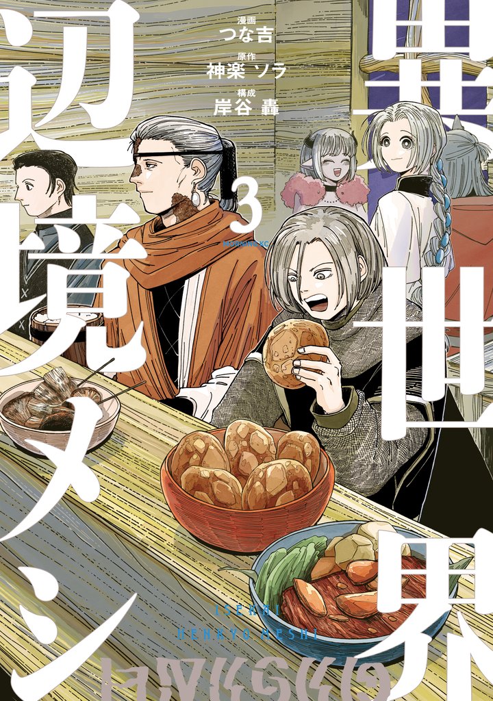 異世界辺境メシ 3 冊セット 最新刊まで