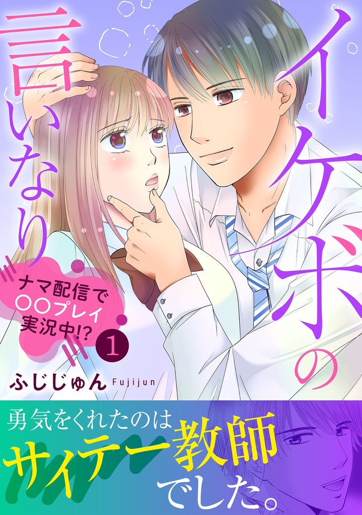 【期間限定 無料お試し版】イケボの言いなり~ナマ配信で〇〇プレイ実況中!?~【電子単行本版】1