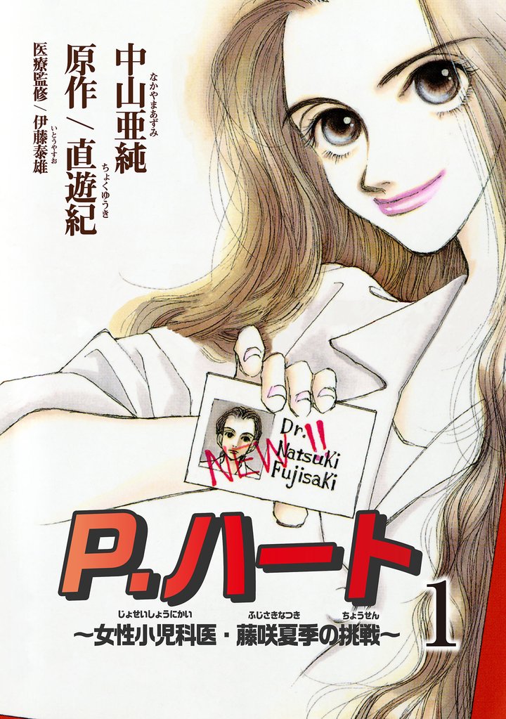 【期間限定 無料お試し版】P.ハート~女性小児科医・藤咲夏季の挑戦~1