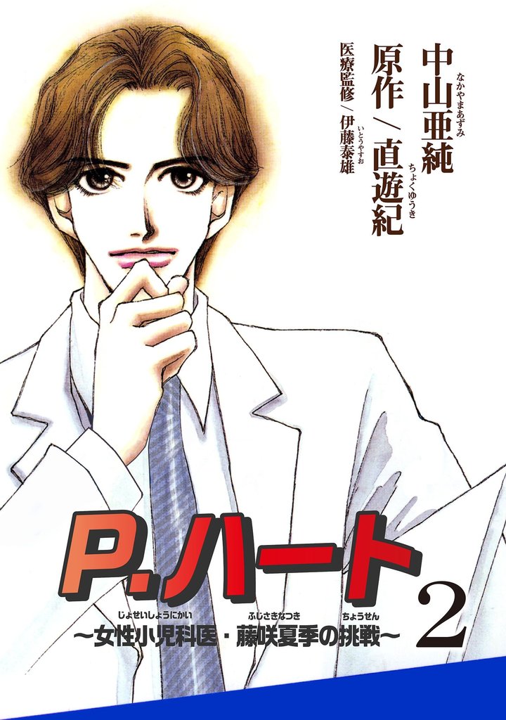 【期間限定 無料お試し版】P.ハート~女性小児科医・藤咲夏季の挑戦~2