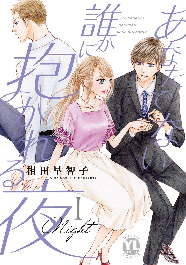 【期間限定 無料お試し版】あなたでない誰かに抱かれる夜【単行本版】I