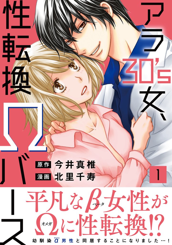 【期間限定 無料お試し版】アラ30’s女、性転換Ωバース【電子単行本版】1