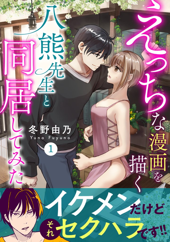 【期間限定 無料お試し版】えっちな漫画を描く八熊先生と同居してみた【電子単行本版】1