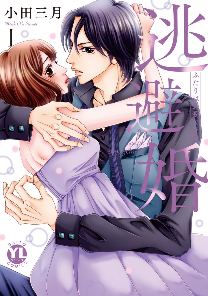 【期間限定 無料お試し版】逃避婚【単行本版】I~ふたりは恋愛欠乏症