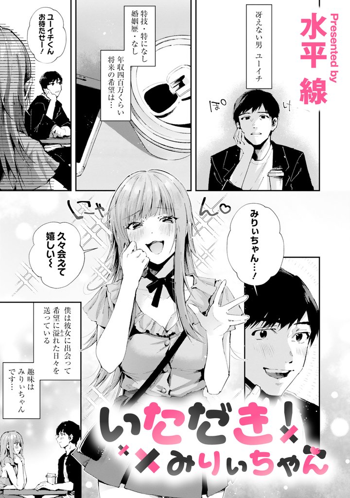 【期間限定 試し読み増量版】いただき!? みりぃちゃん