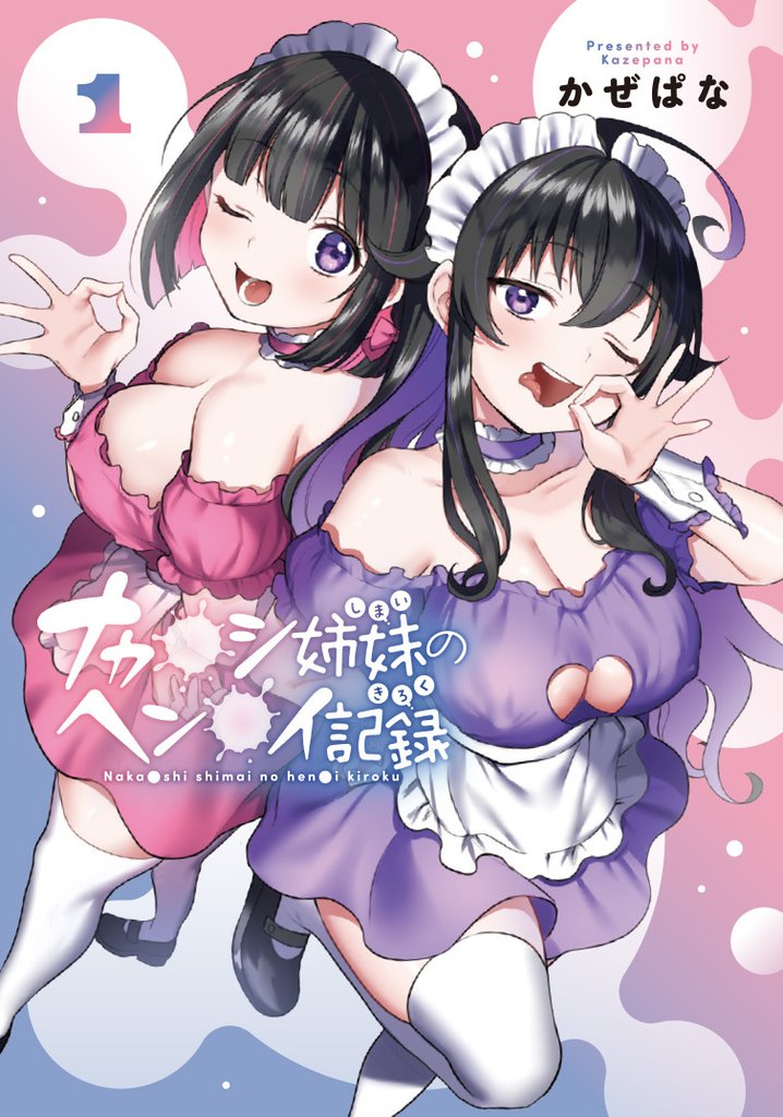 【期間限定 無料お試し版】ナカ●シ姉妹のヘン●イ記録 1