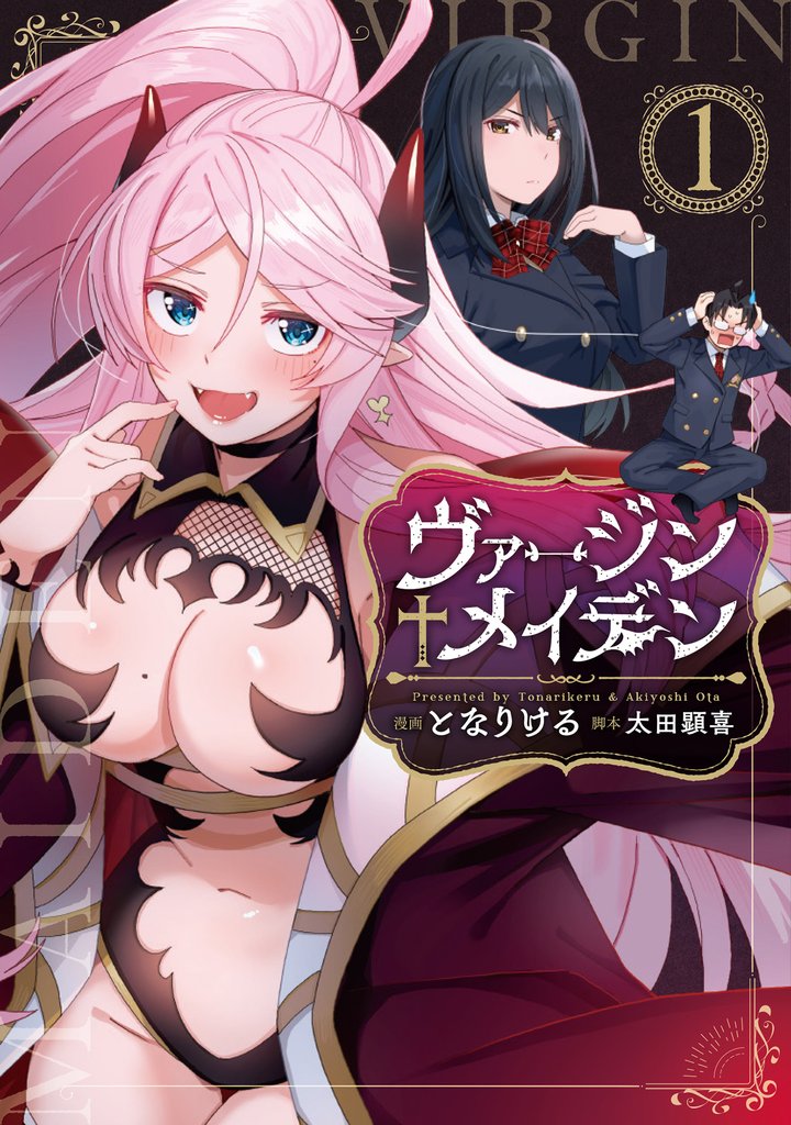 【期間限定 無料お試し版】ヴァージン♰メイデン(1)