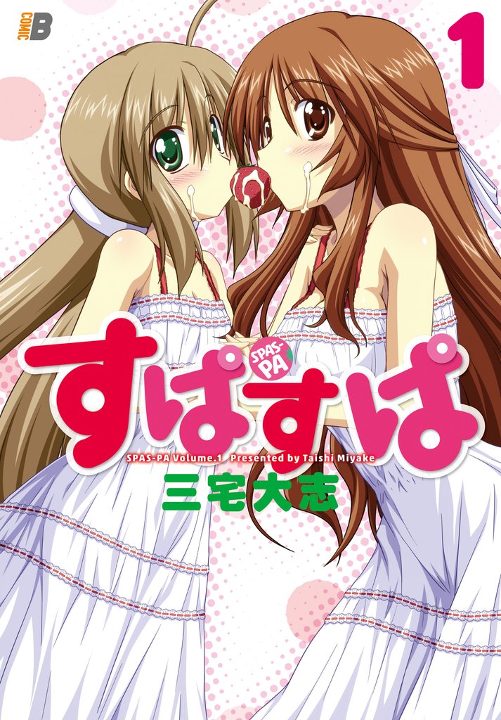 【期間限定 無料お試し版】すぱすぱ1
