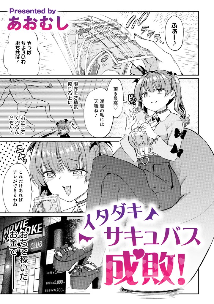 【期間限定 試し読み増量版】イタダキサキュバス成敗!