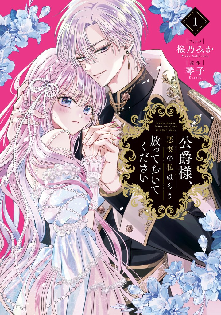 公爵様、悪妻の私はもう放っておいてください: 1【電子限定描き下ろし付き】