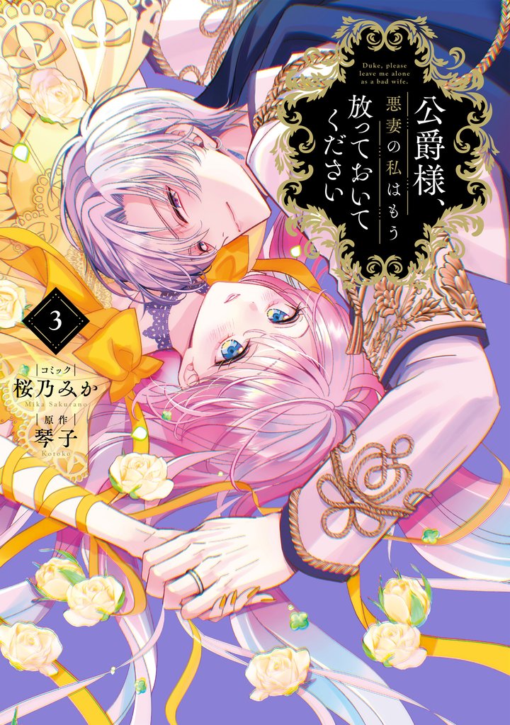 公爵様、悪妻の私はもう放っておいてください: