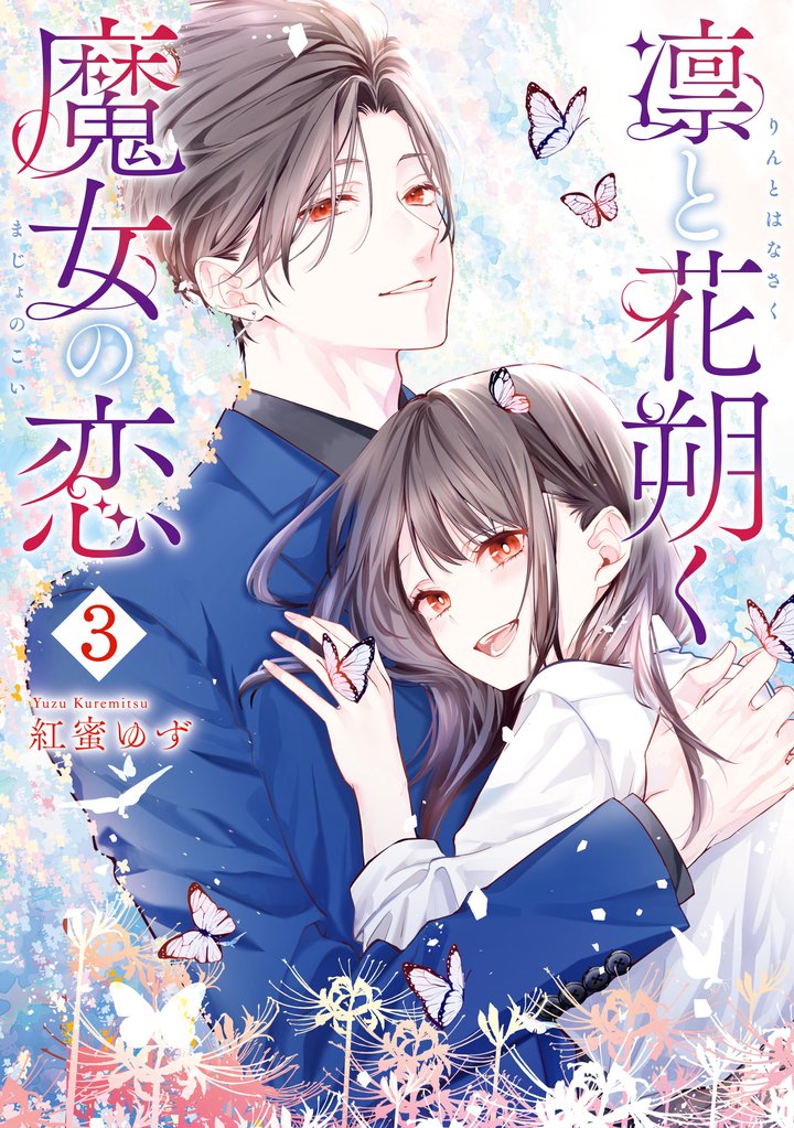 凛と花朔く魔女の恋: