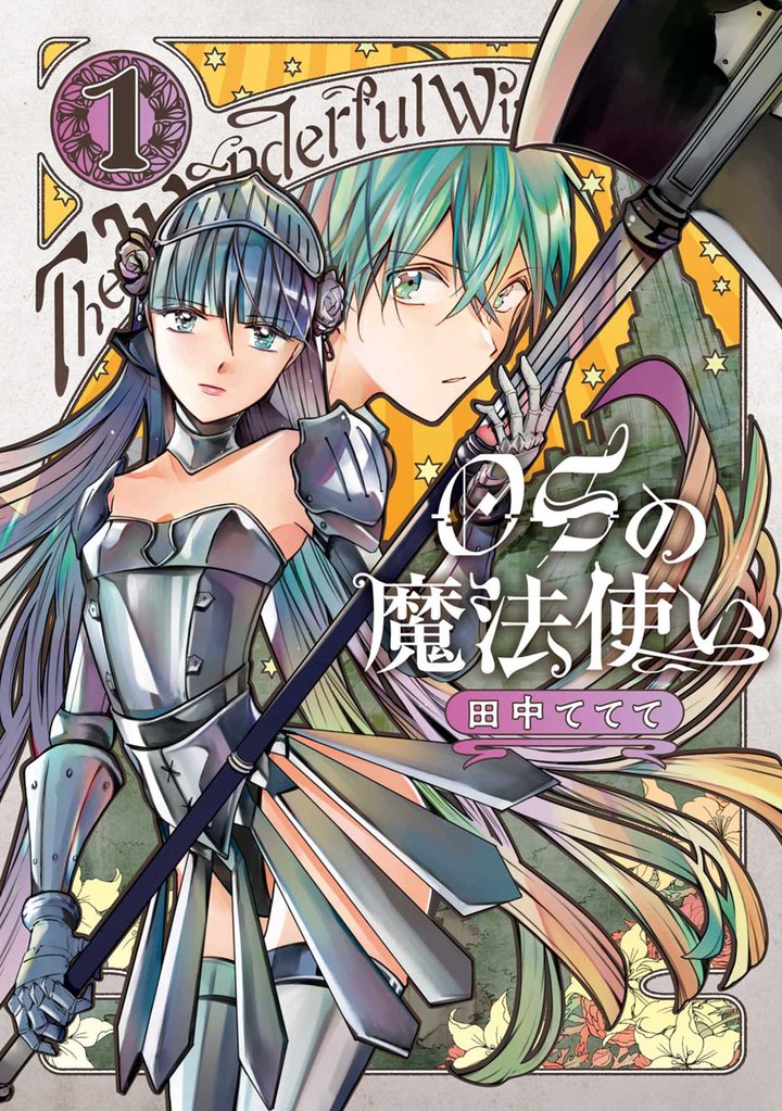 【期間限定 無料お試し版】OSの魔法使い 1巻