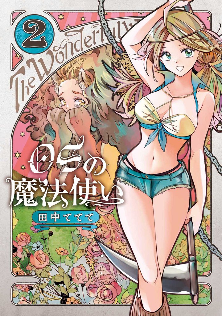 【期間限定 無料お試し版】OSの魔法使い 2巻