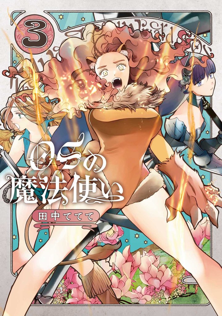 【期間限定 無料お試し版】OSの魔法使い 3巻