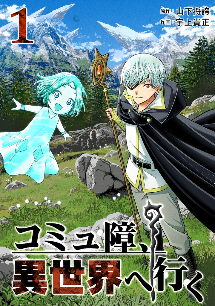 【期間限定 試し読み増量版】コミュ障、異世界へ行く 1巻