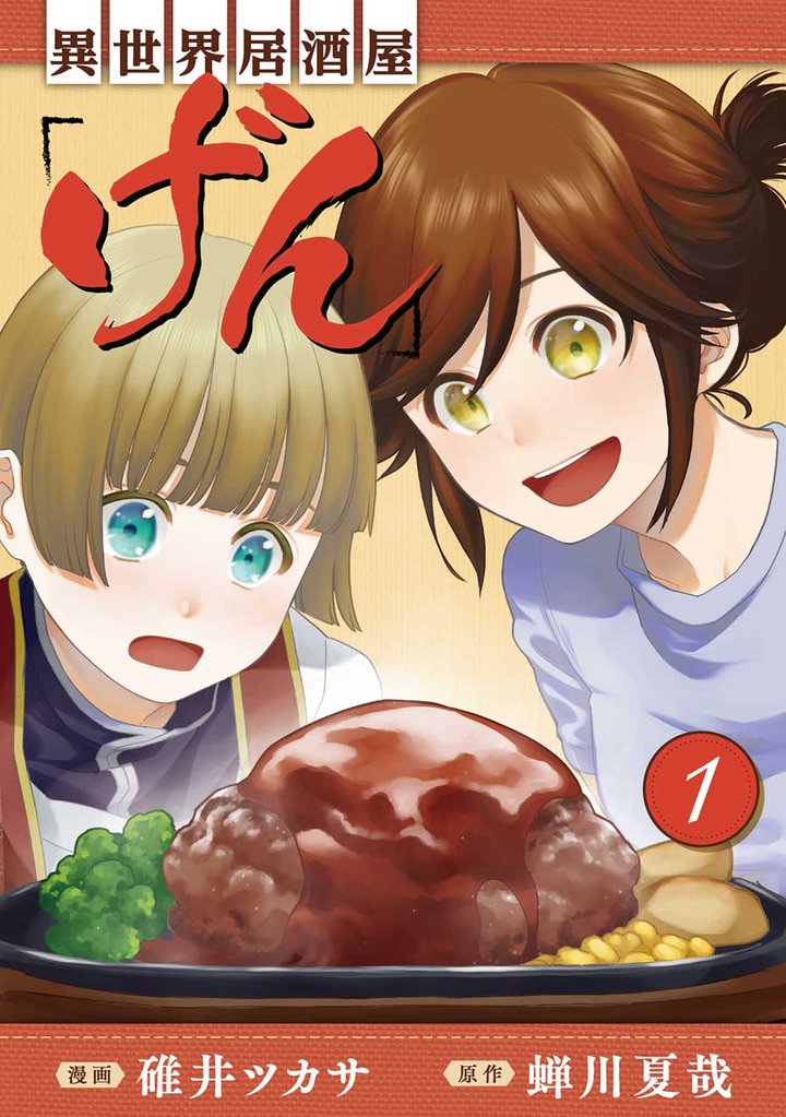 【期間限定 無料お試し版】異世界居酒屋「げん」 1巻