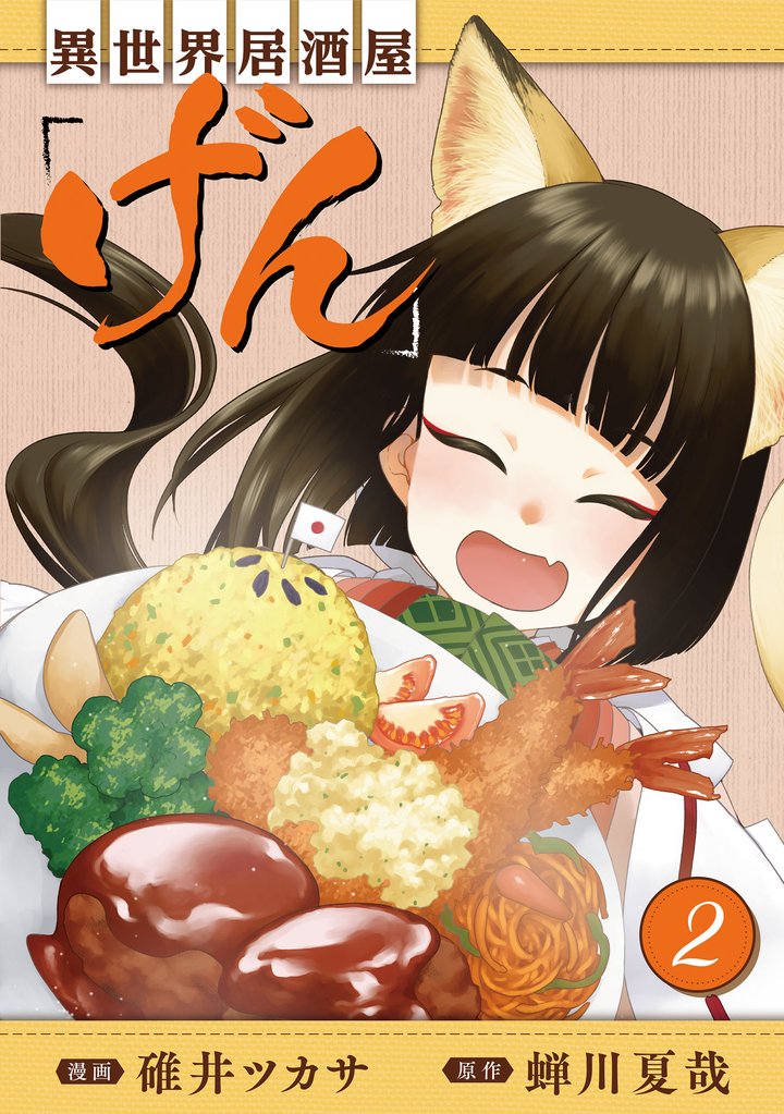 【期間限定 無料お試し版】異世界居酒屋「げん」 2巻