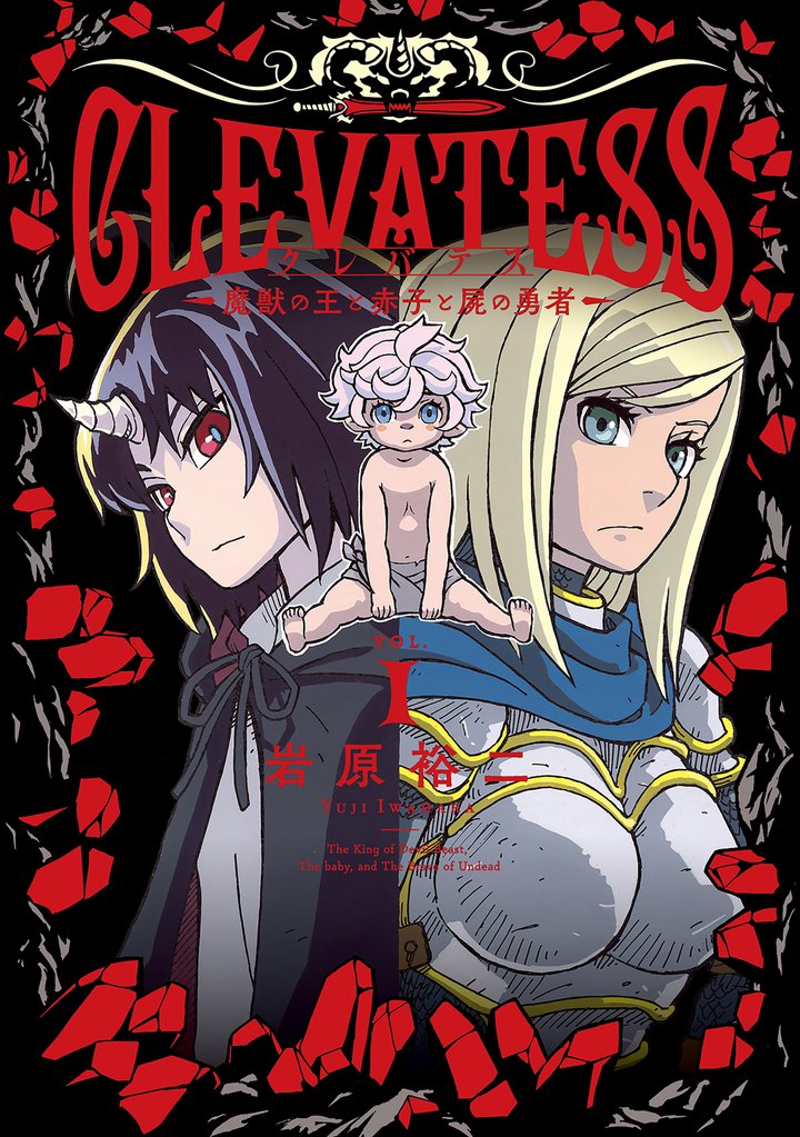 【期間限定 無料お試し版】クレバテス-魔獣の王と赤子と屍の勇者-【分冊版(5)】