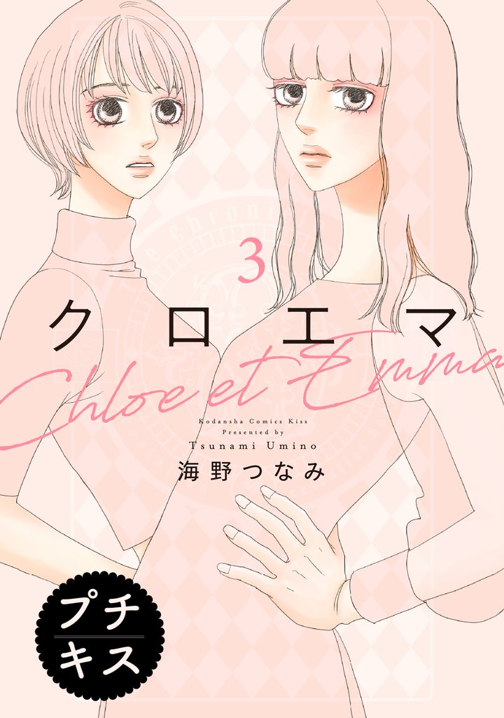 【期間限定 無料お試し版】クロエマ プチキス(3)