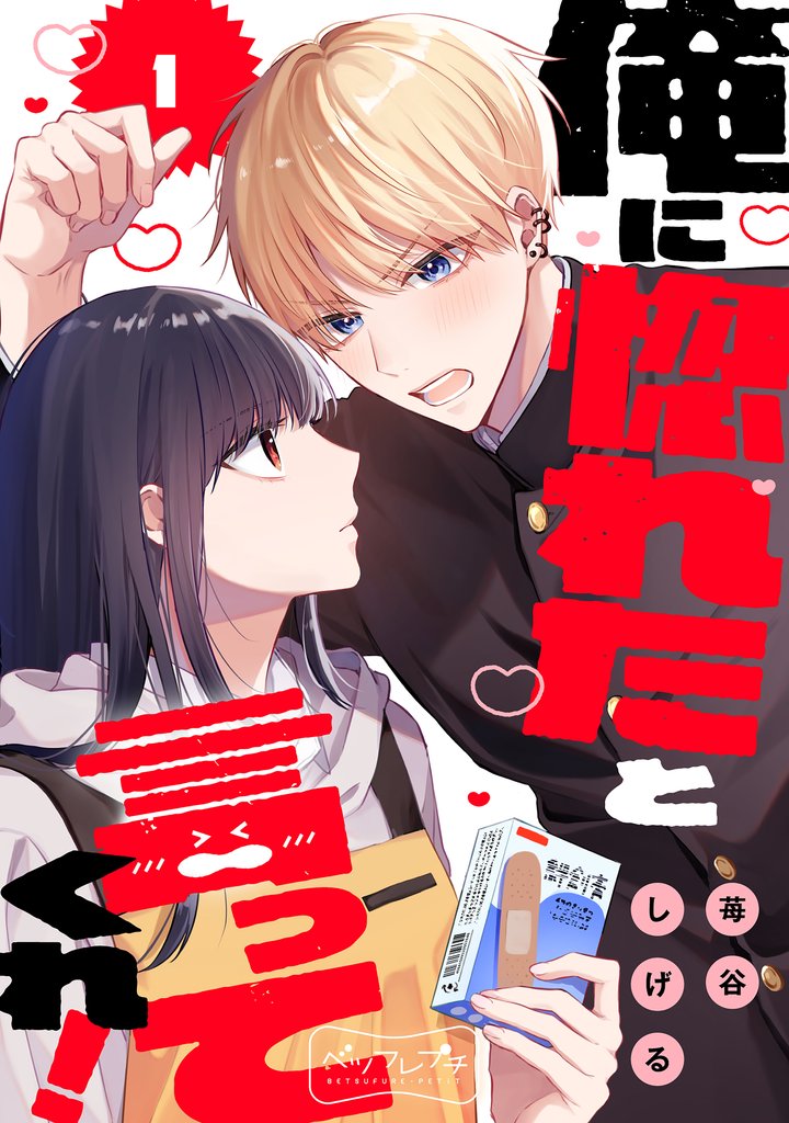俺に惚れたと言ってくれ! ベツフレプチ