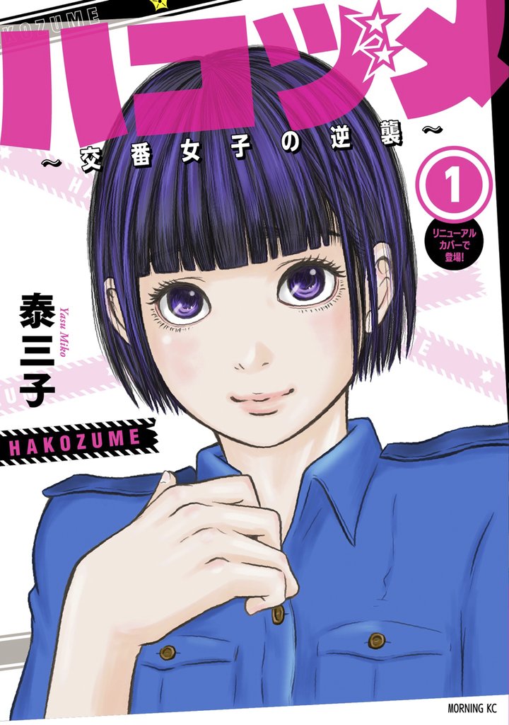 ハコヅメ~交番女子の逆襲~