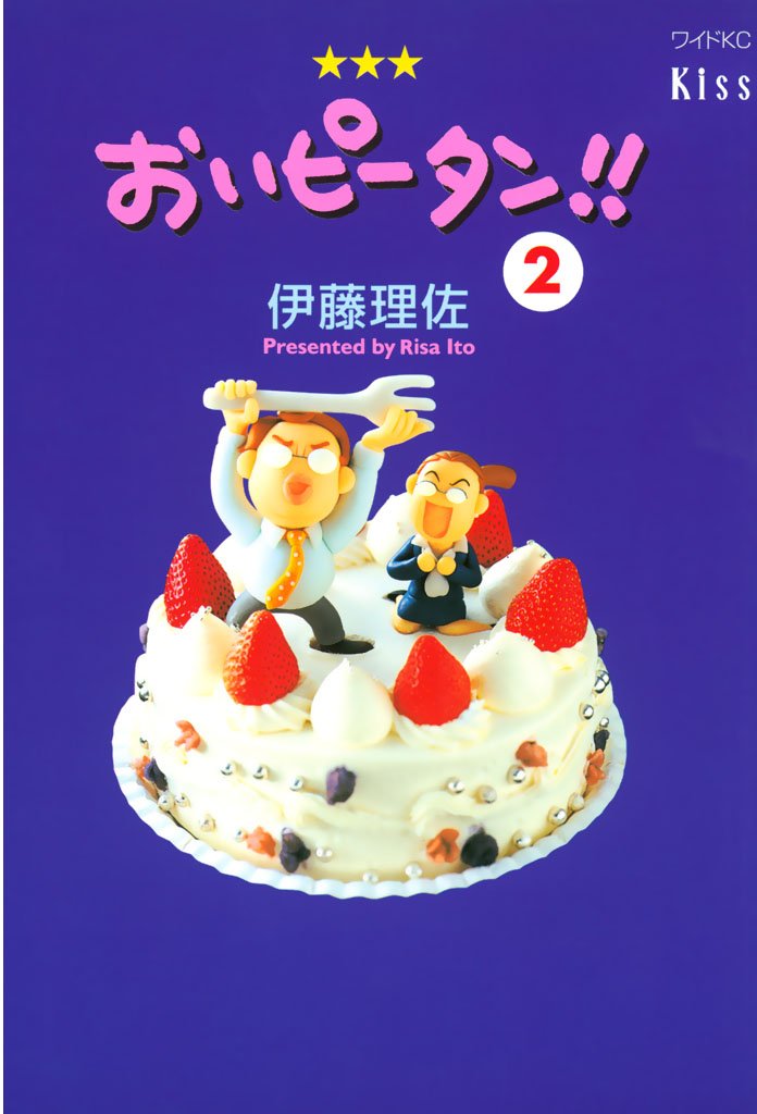 【期間限定 無料お試し版】おいピータン!!(2)