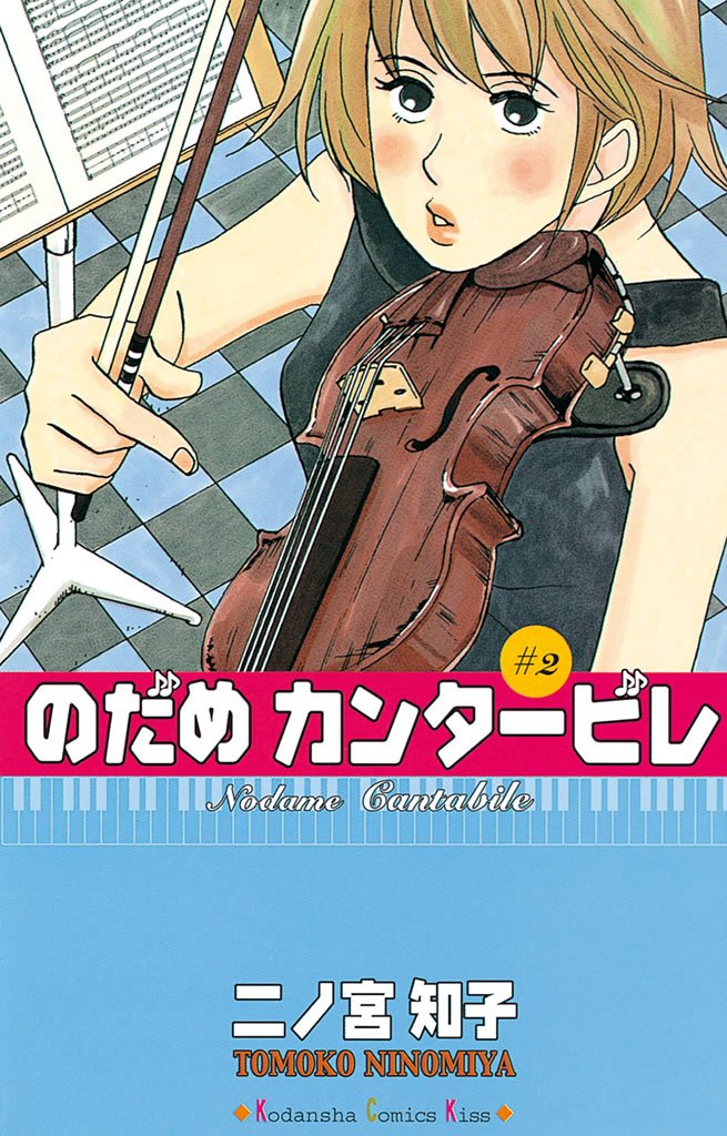 【期間限定 無料お試し版】のだめカンタービレ(2)