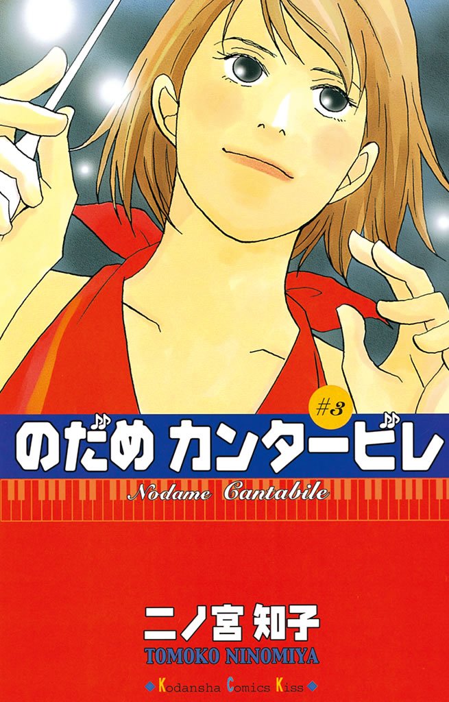 【期間限定 無料お試し版】のだめカンタービレ(3)
