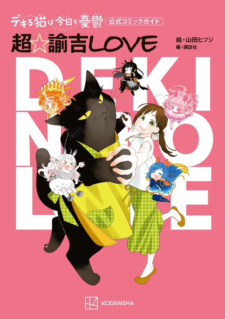 デキる猫は今日も憂鬱 公式コミックガイド 超・諭吉LOVE