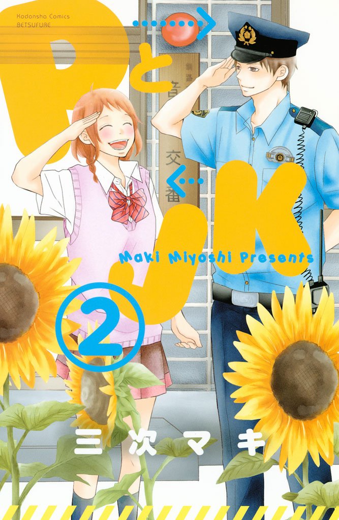 【期間限定 無料お試し版】PとJK(2)