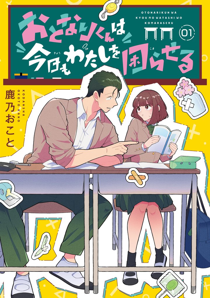 おとなりくんは今日もわたしを困らせる
