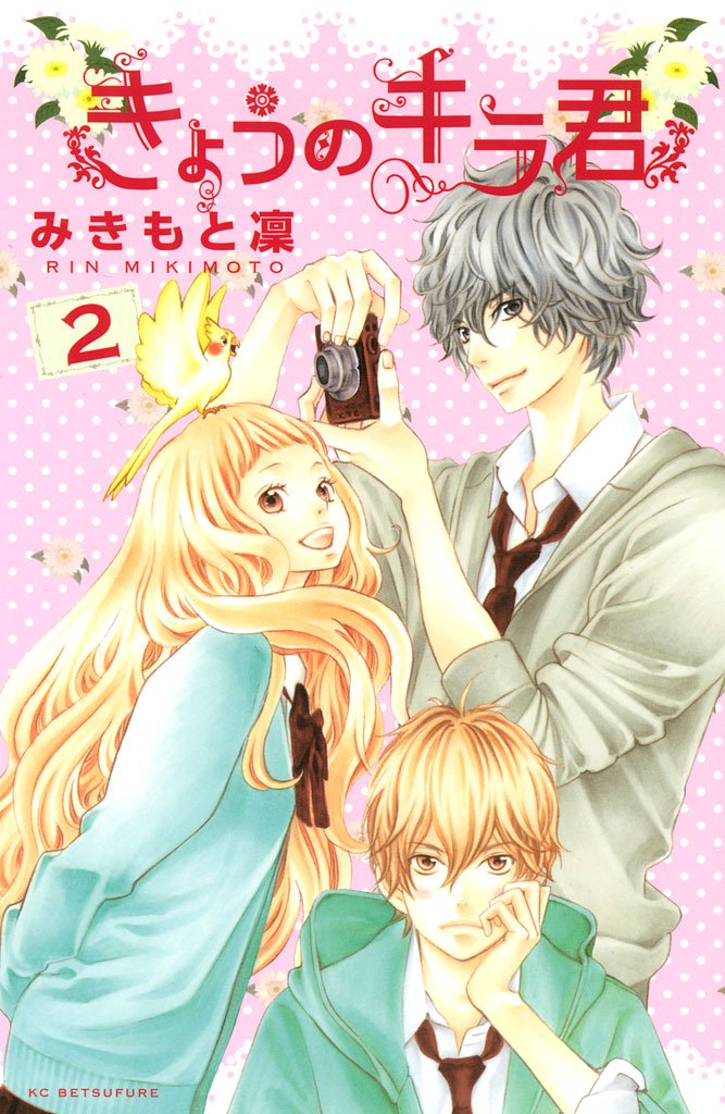【期間限定 無料お試し版】きょうのキラ君(2)