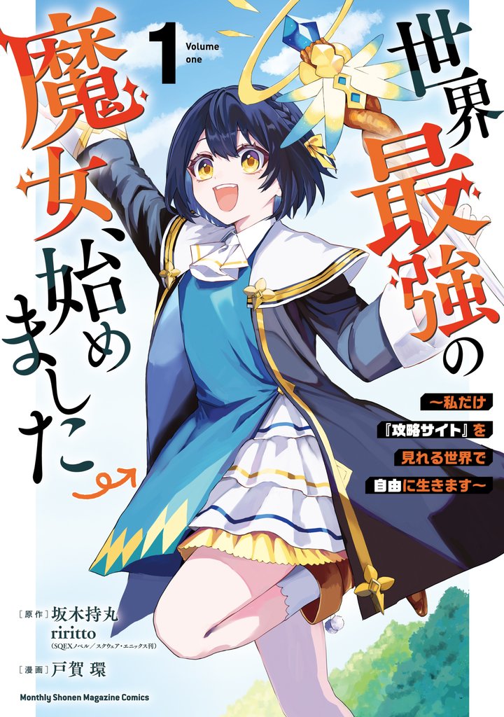 世界最強の魔女、始めました ~私だけ『攻略サイト』を見れる世界で自由に生きます~