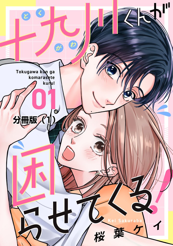 十九川くんが困らせてくる!
