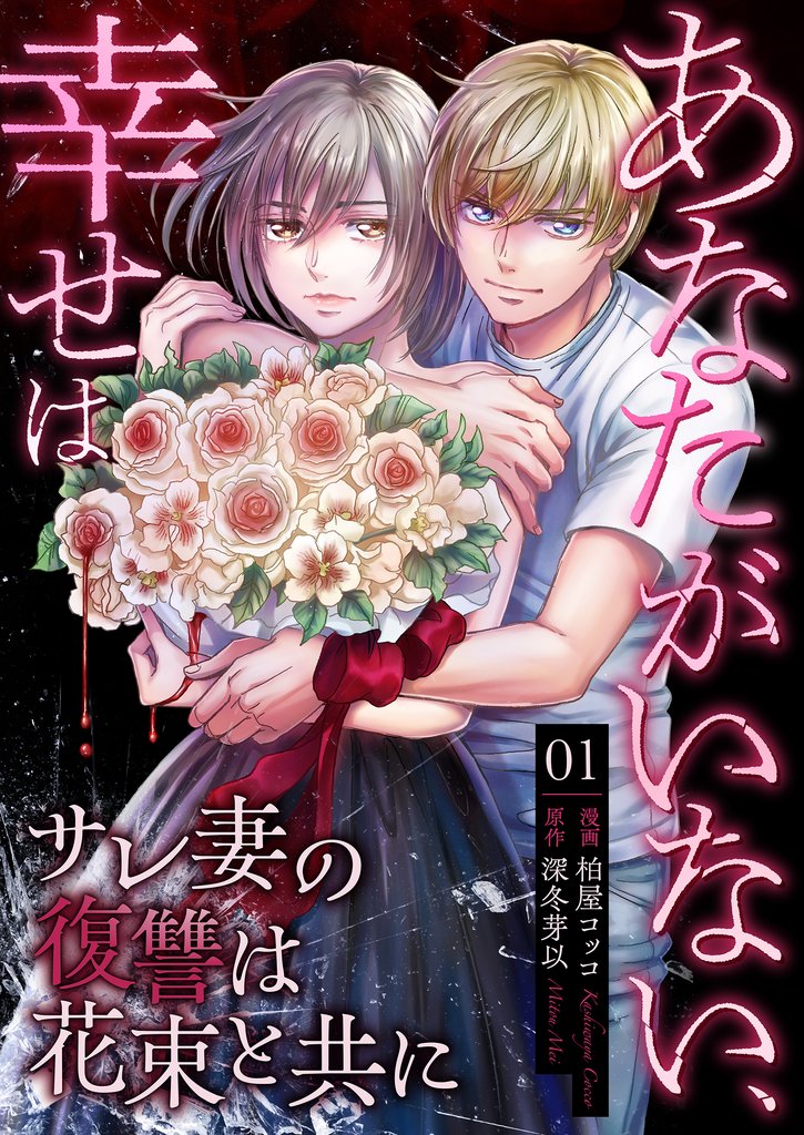 あなたがいない、幸せは～サレ妻の復讐は花束と共に～　1　モラハラ夫