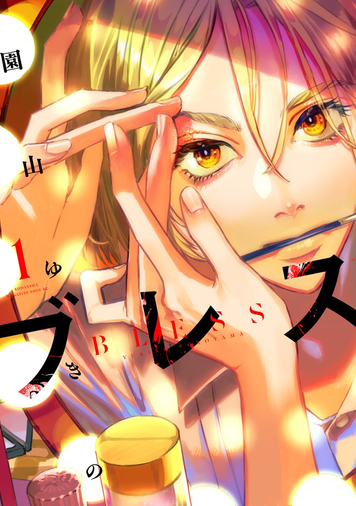 【期間限定 無料お試し版】ブレス(1)