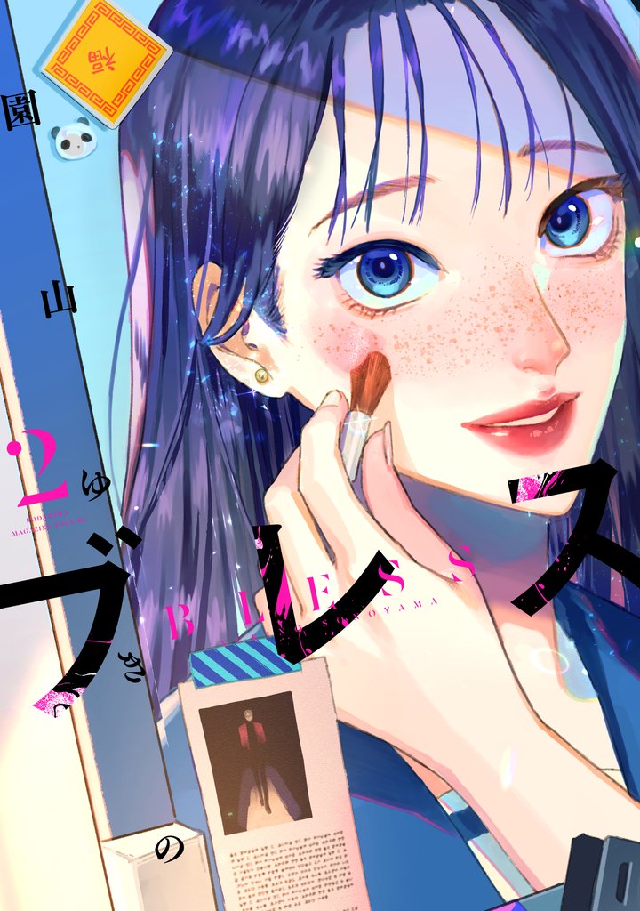 【期間限定 無料お試し版】ブレス(2)