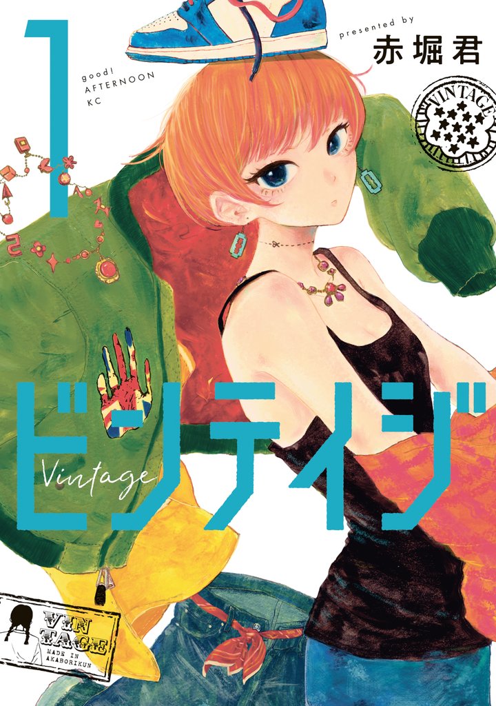 【期間限定 無料お試し版】ビンテイジ(1)