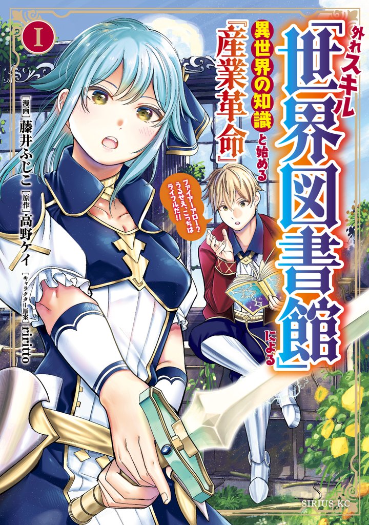 外れスキル「世界図書館」による異世界の知識と始める『産業革命』 ファイアーアロー?うるせえ、こっちはライフルだ!!