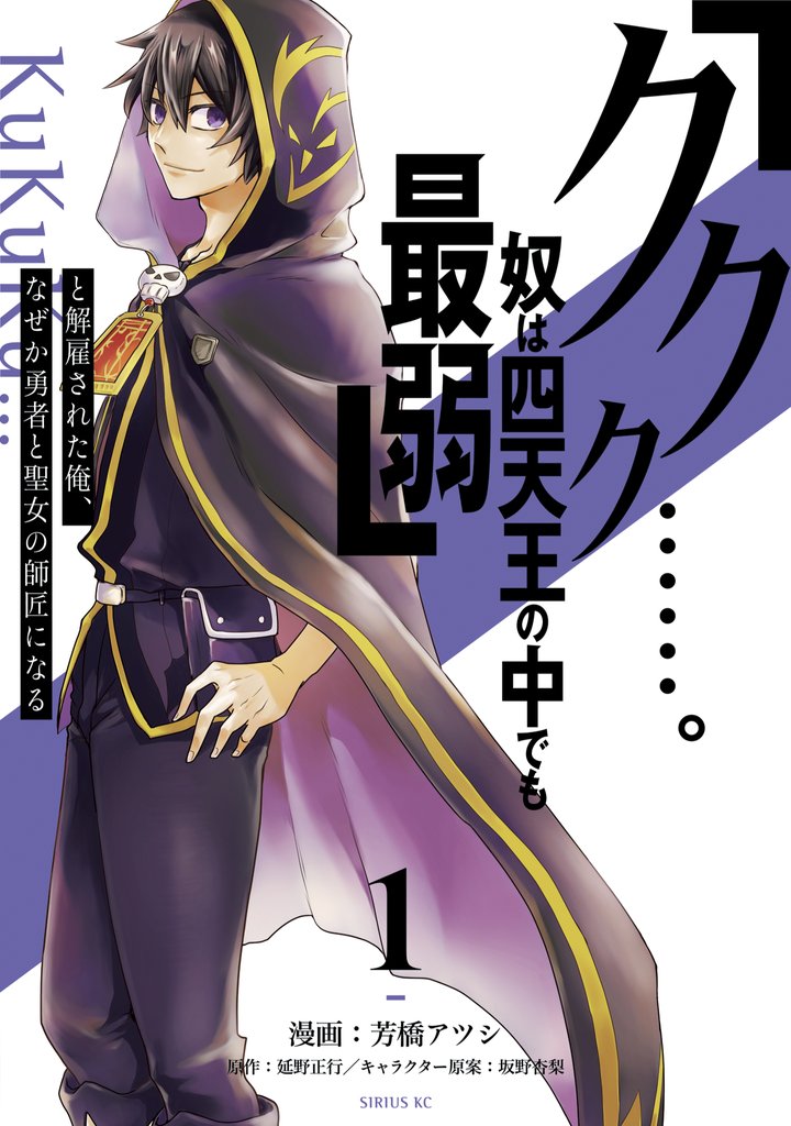 【期間限定 無料お試し版】「ククク……。奴は四天王の中でも最弱」と解雇された俺、なぜか勇者と聖女の師匠になる(1)