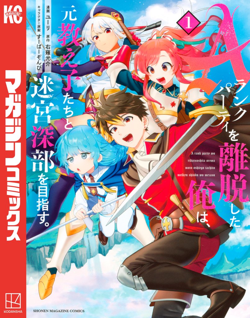 【期間限定 無料お試し版】Aランクパーティを離脱した俺は、元教え子たちと迷宮深部を目指す。(1)