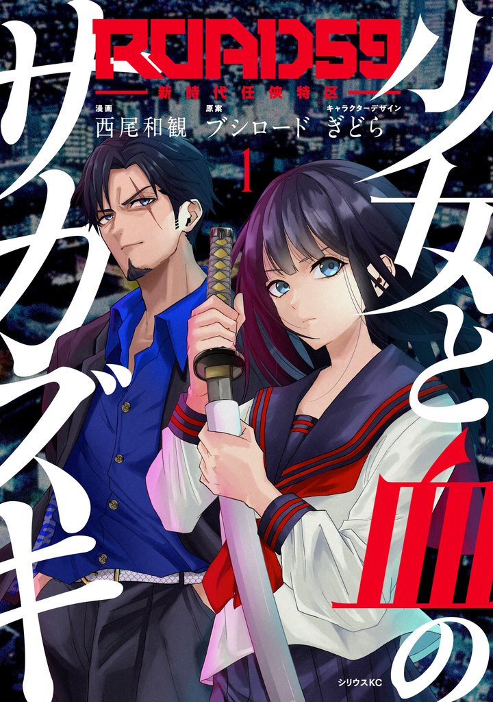 【期間限定 無料お試し版】ROAD59 -新時代任侠特区- 少女と血のサカズキ(1)