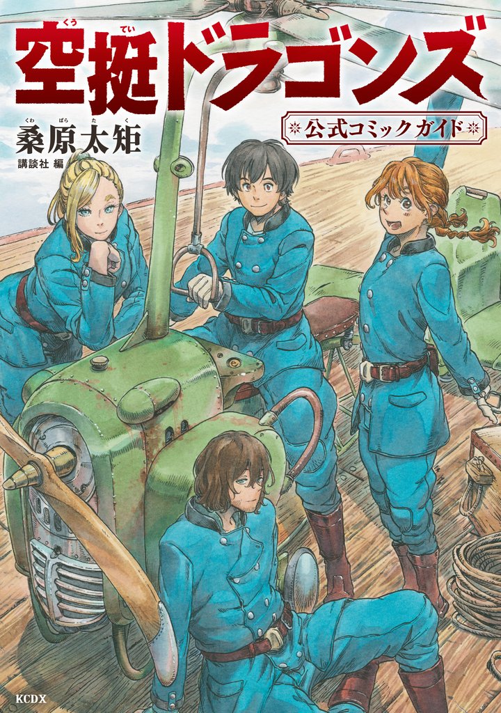 空挺ドラゴンズ 公式コミックガイド