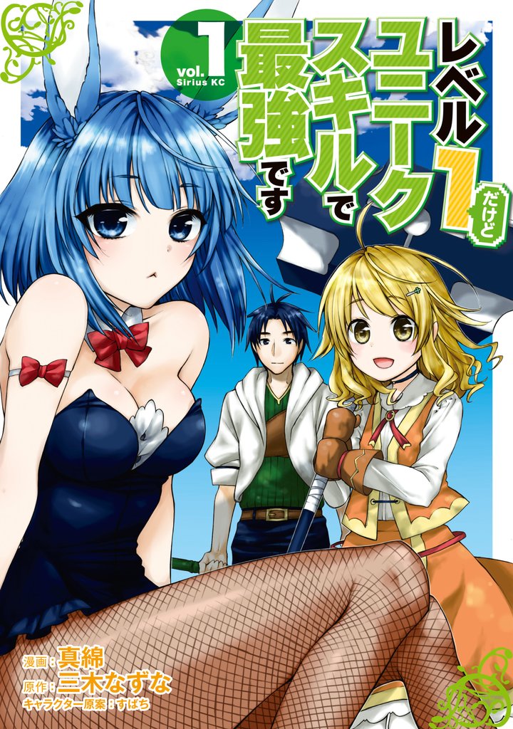 【期間限定 無料お試し版】レベル1だけどユニークスキルで最強です(1)